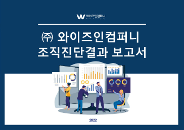 조직진단 보고서 예시1