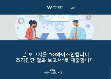 조직진단 보고서 예시2